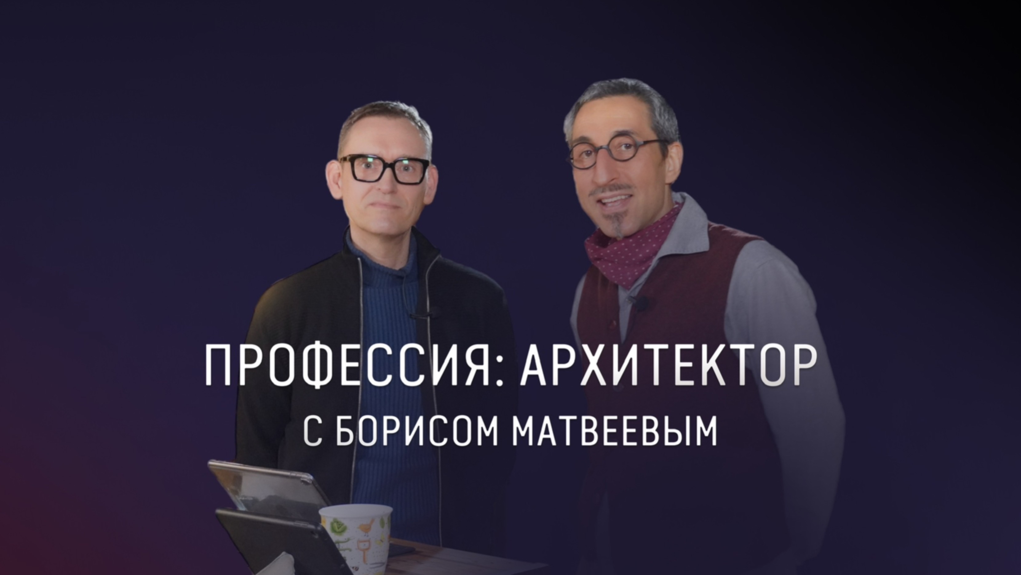 Профессия архитектор