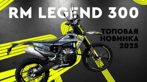 REGULMOTO LEGEND 300. Топовая новинка 2025