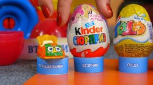 Дни недели и шоколадные яйца Киндер Сюрприз. ВТОРНИК