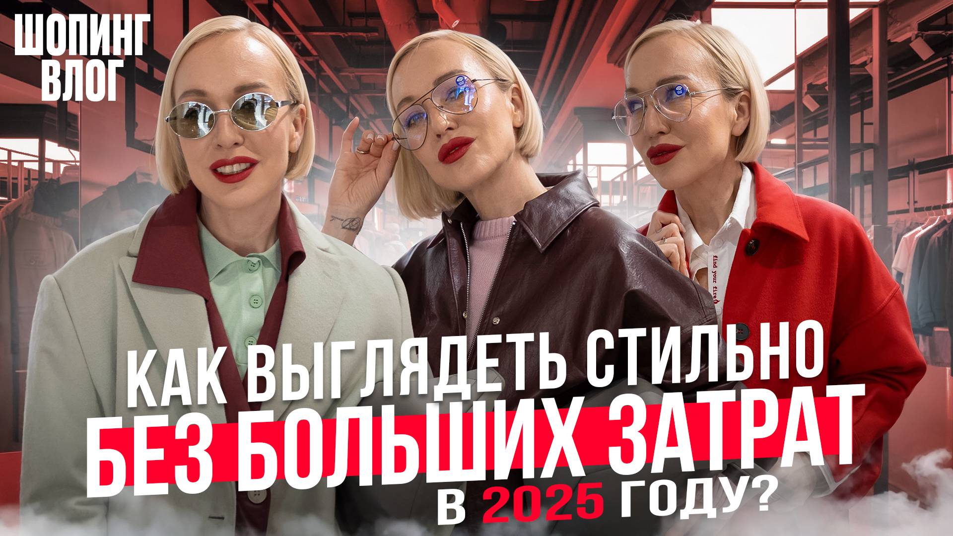 КАК ВЫГЛЯДЕТЬ СТИЛЬНО БЕЗ БОЛЬШИХ ЗАТРАТ В 2025?! 5 РАБОЧИХ И ПРОСТЫХ СХЕМ ОТ СТИЛИСТА