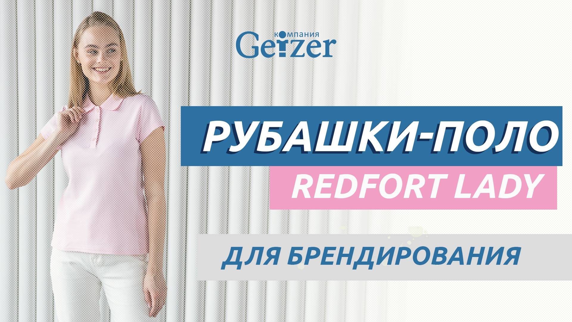 Женские рубашки-поло REDFORT для профессионального использования