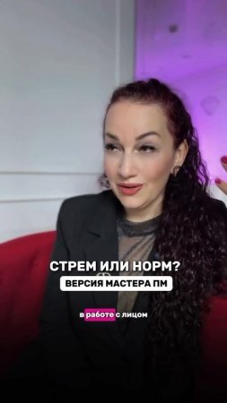 СТРЕМ ИЛИ НОРМ?
ВЕРСИЯ МАСТЕРА ПЕРМАНЕНТА👇🏻