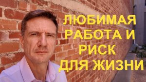 Любимая Работа и Риски для Жизни