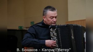 В. Бонаков - Каприс "Ветер"