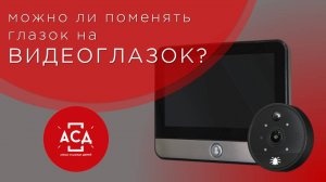 глазок на видеоглазок НЕТ СОМНЕНИЯМ