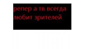 репер а тв тест вещания