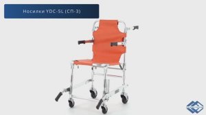 Кресельные носилки Med-Mos YDC-5L (Sd-16403R, СП-3)