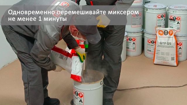 Правильное cмешивание компонентов полиуретанцементного напольного покрытия QTP 2640