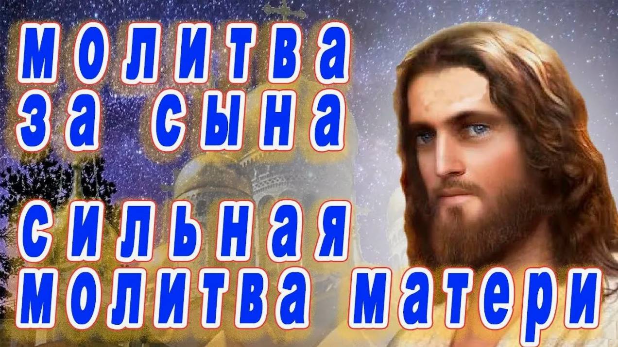 ОЧЕНЬ СИЛЬНАЯ Материнская Молитва о ЗАЩИТЕ СЫНА на войне, от опасностей, от врагов