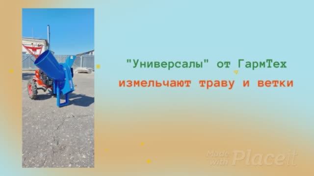 Универсалы ГармТех в работе
