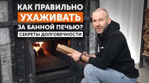 Как продлить срок службы банной печи? Простые советы по уходу от компании Техно Лит