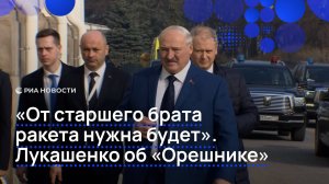 "От старшего брата ракета нужна будет". Лукашенко об "Орешнике"