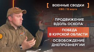 Победа в Курской области, продвижение вдоль Оскола, освобождение Днепроэнергии