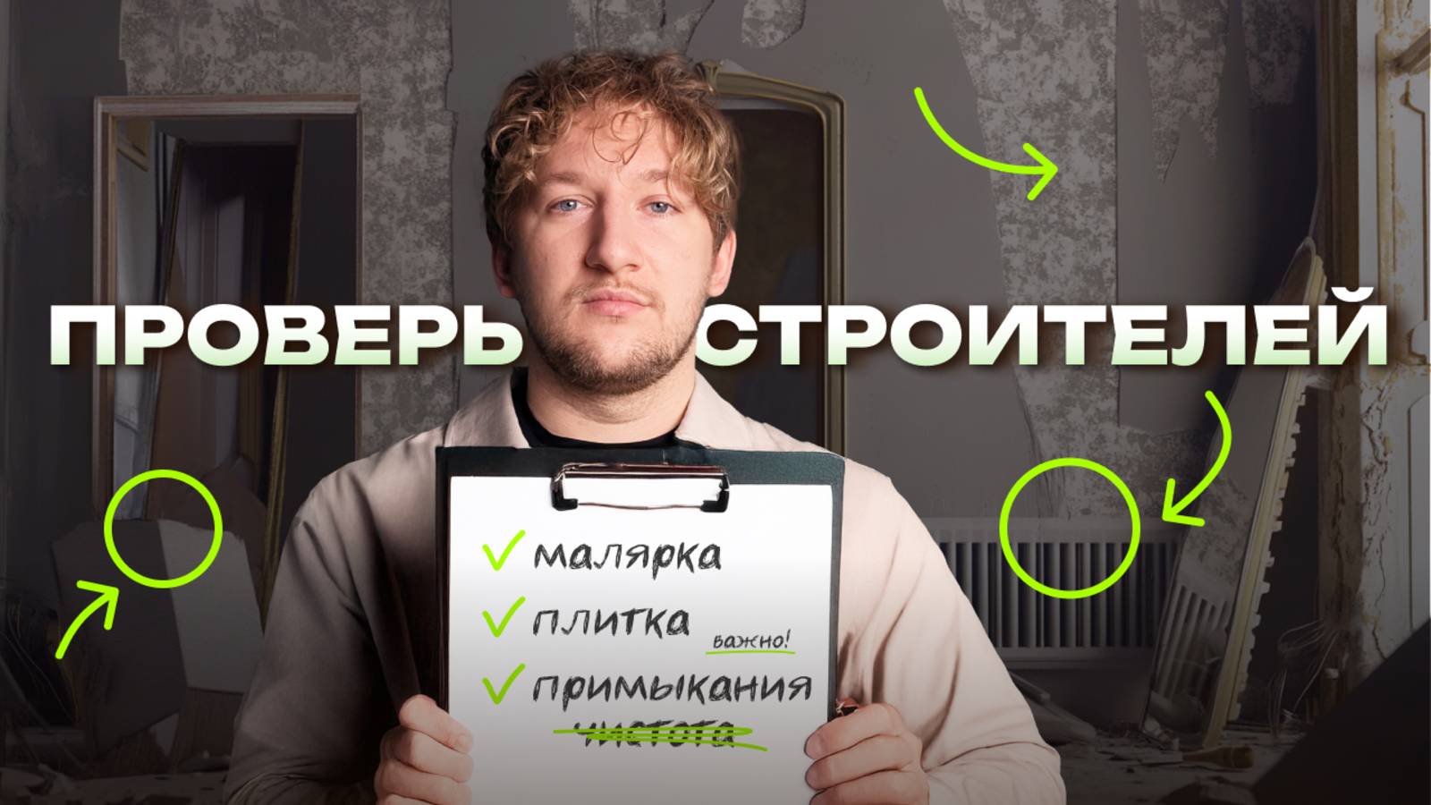 Признаки ПЛОХОГО и ХОРОШЕГО строителя: проверяем качество ремонта на объекте