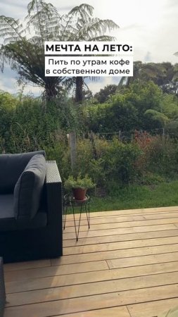 Собственный дом - мечта лето лето ☕️