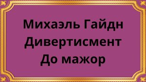 Михаэль Гайдн Дивертисмент До мажор