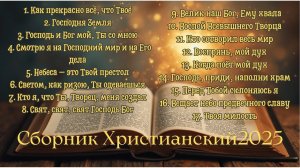 ✨ СБОРНИК ХРИСТИАНСКИХ ПЕСЕН 2025 | Слово Давида | ПОКЛОНЕНИЕ ГОСПОДУ В ДУХЕ И ИСТИНЕ 🙌