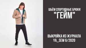 Спортивные брюки "ГЕЙМ". Журнал "Я шью" №6_2020