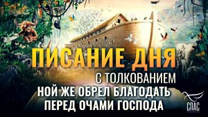 "Ной же обрел благодать перед очами Господа" / Писание дня