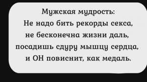 Сборник анекдотов № 307. О ЧЕМ ГОВОРЯТ МУЖЧИНЫ.