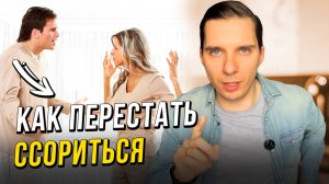Как перестать ссориться