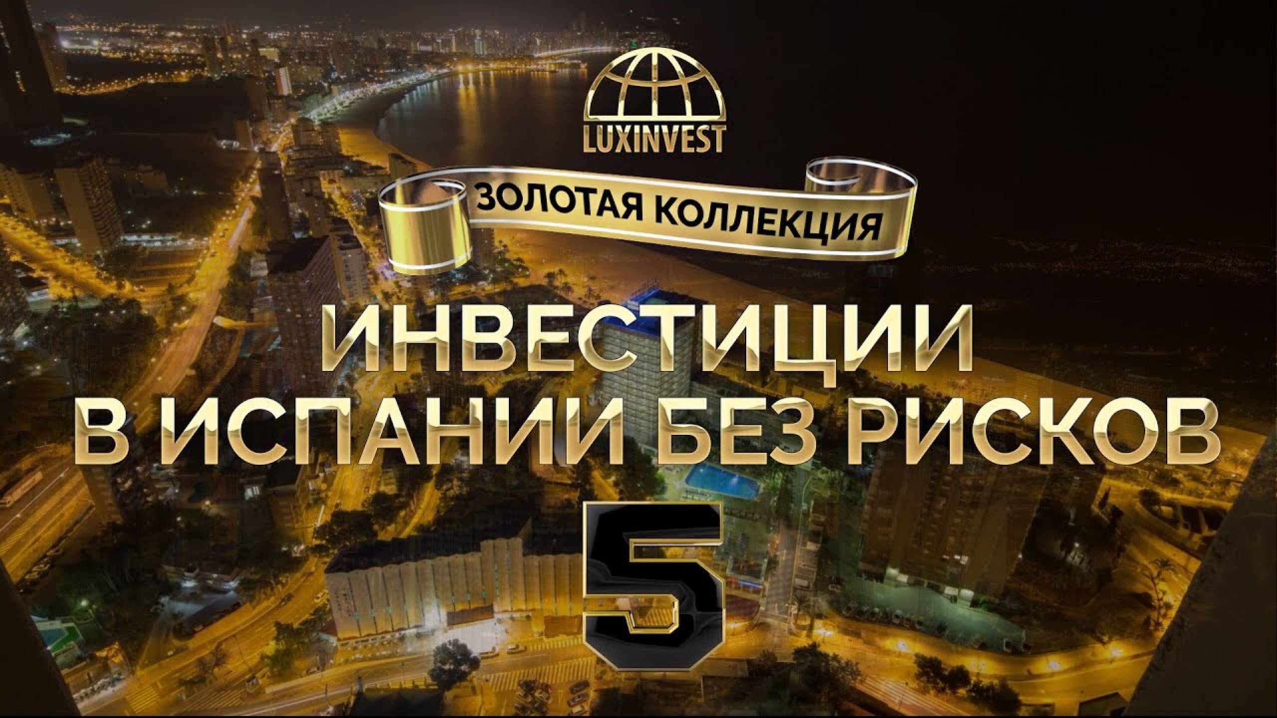 Безопасные инвестиции/Недвижимость в Испании Бенидорм,Аликанте,Финестрат Цены Аренда квартир Доходы