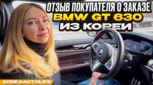 Отзыв покупателя о заказе BMW GT 630i xDrive 3.0 бензин из Кореи Korea Auto Life