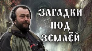 Загадки под землёй: новые места для копа.
