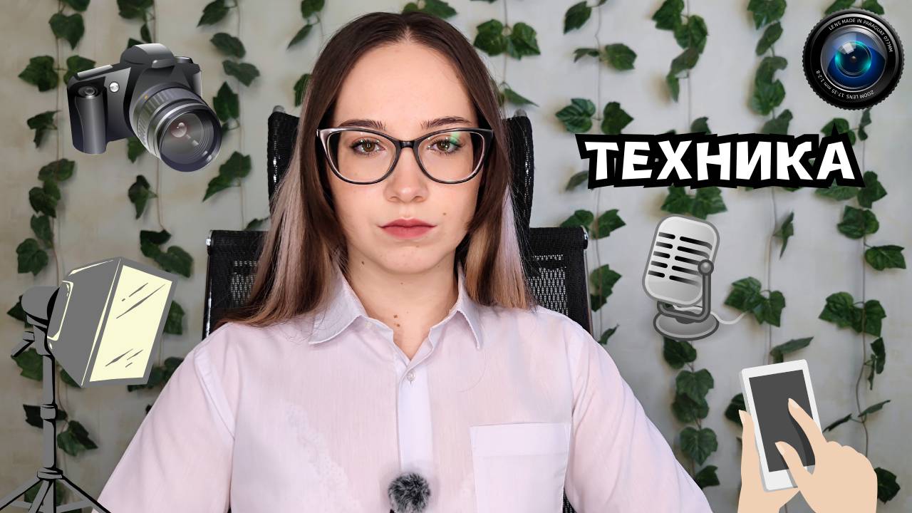 Какое оборудование нужно для съёмок?