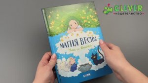 Clever-комикс. Магия весны. Ула и Винка