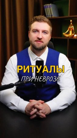 Ритуалы при неврозе, как способ снять тревогу!