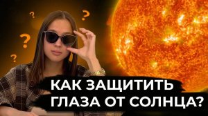 Какие очки могут защитить от солнца с максимальным комфортом? // Фотохромы, тонировка, поляризация