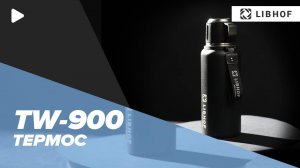Термос Libhof TW-900