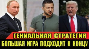 БОЛЬШАЯ ИГРА Путина, Трампа и Зеленского подходит к концу! #новости #вести #сегодня #путин #трамп