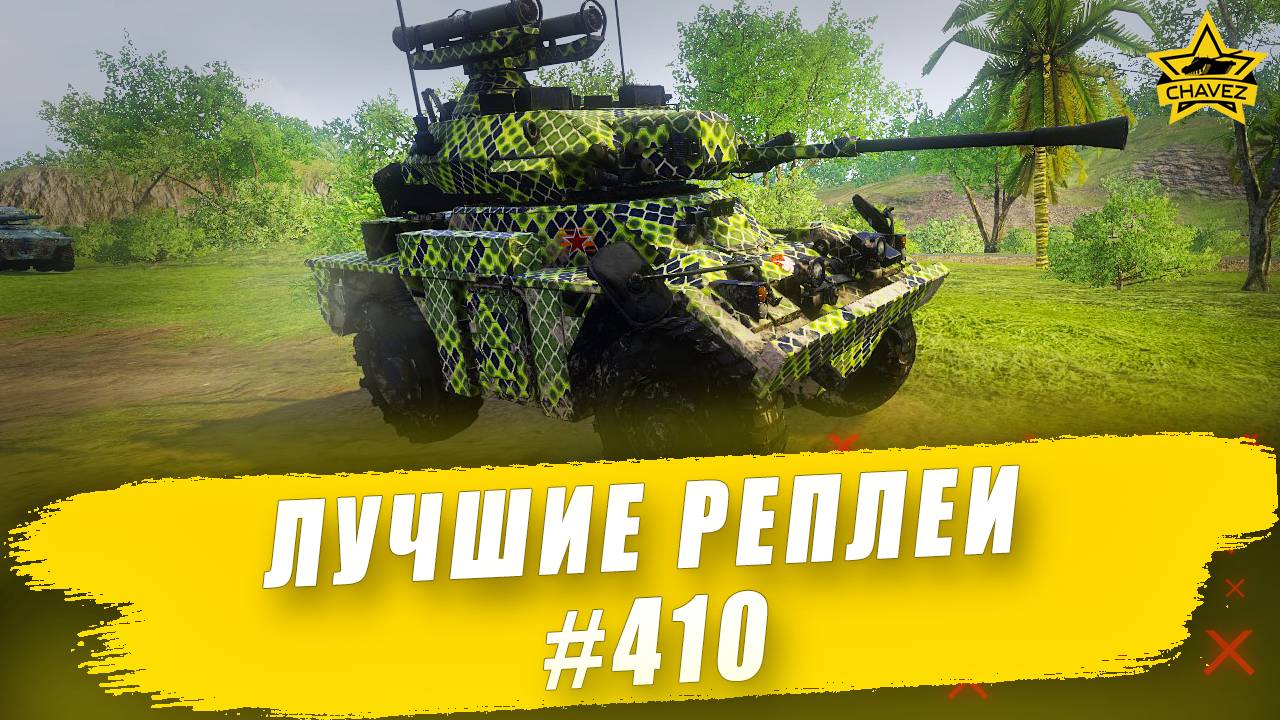 Лучшие реплеи #410: Fox / Armored Warfare