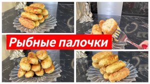 Рыбные палочки на сковороде