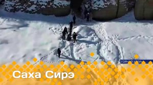 «Саха сирэ» информационнай биэрии. Кулун тутар  14 күнэ 13:30