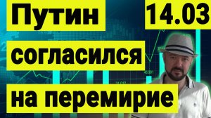 Путин согласился на перемирие.  Украина признает новые российские территории.  Трамп и Зеленский.