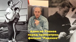 Алексей Уланов перед просмотром фильма "Роднина".