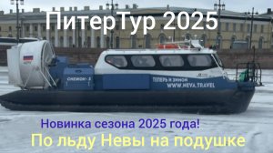 ПитерТур 2025. На воздушной подушке по маршруту "Зимний Петербург с воды!" 02.03.2025.