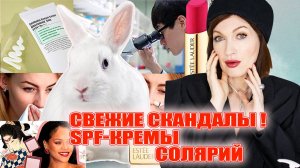 Средство для волос вызывает рак! SPF не 50, а 19! Ужасы в солярии! Скандалы в мире косметики!