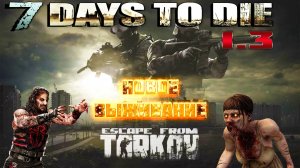 7 Days To Die 1.3 ➤ Мод _Escape From Tarkov_ с Машей в КООПЕ