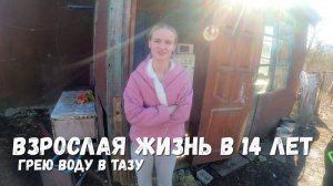 ВЗРОСЛАЯ ЖИЗНЬ В 14 ЛЕТ!