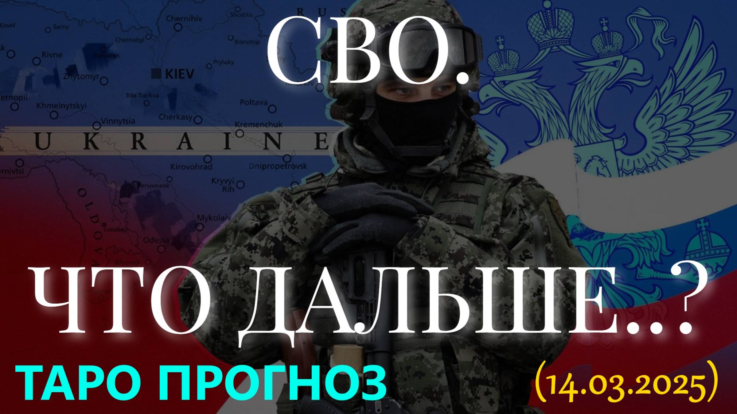 СВО. ЧТО ДАЛЬШЕ..? (14.03.2025. ТАРО)