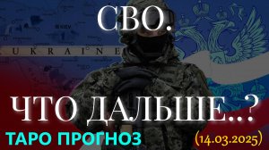 СВО. ЧТО ДАЛЬШЕ..? (14.03.2025. ТАРО)