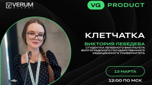 КЛЕТЧАТКА — Виктория Лебедева (13.03.25)