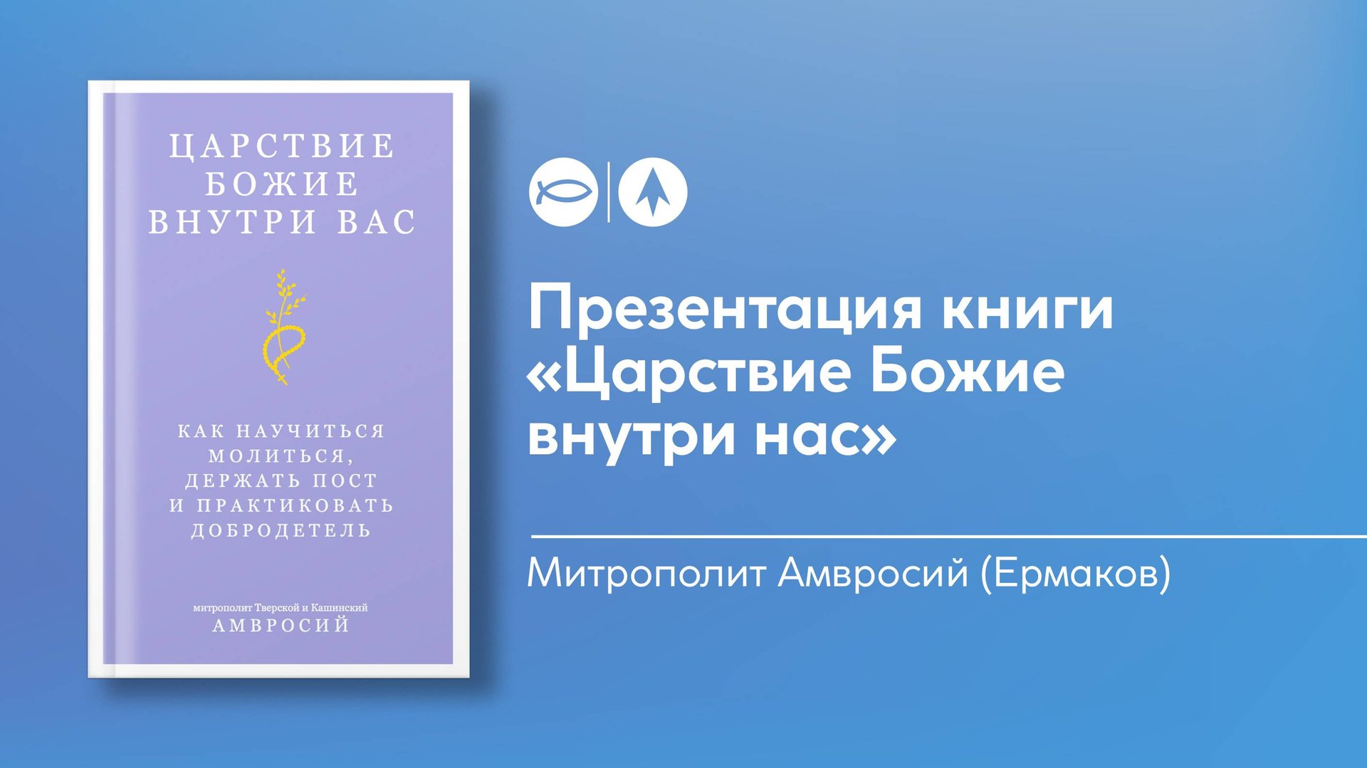 Царствие Божие внутри вас | Презентация книги | Митрополит Амвросий (Ермаков) смотреть онлайн