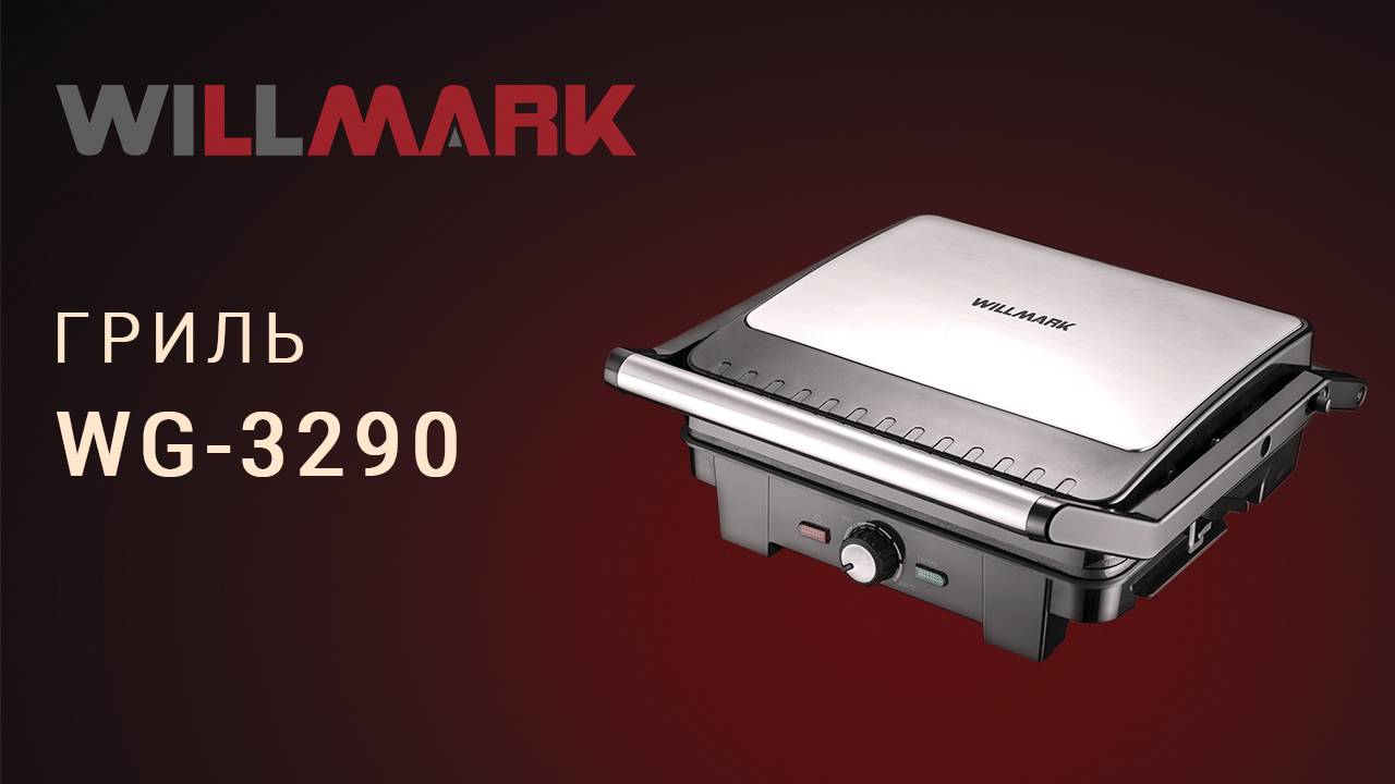Гриль WILLMARK WG-3290 смотреть онлайн