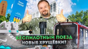 Быстровозводимые многоэтажки | кроссовки за 5 млн | Беспилотный поезд в московском метро