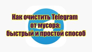 Как удалить кэш Telegram: быстрый и простой способ